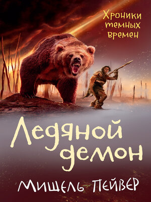 cover image of Хроники темных времен. Кн.8. Ледяной демон